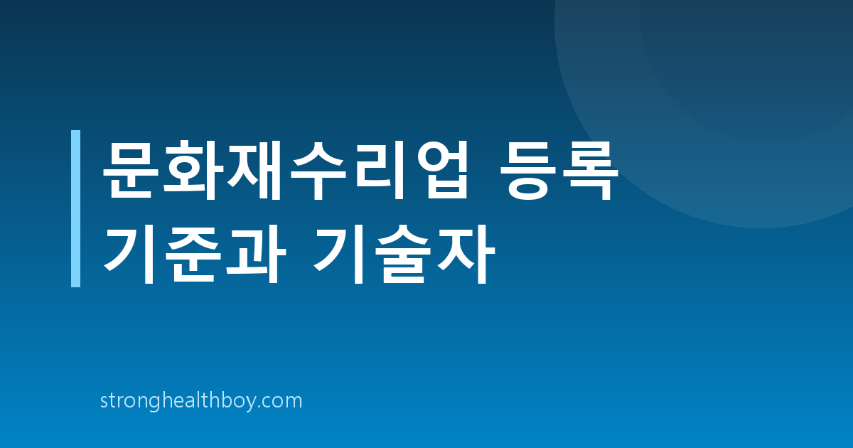 문화재수리업 등록 기준과 기술자