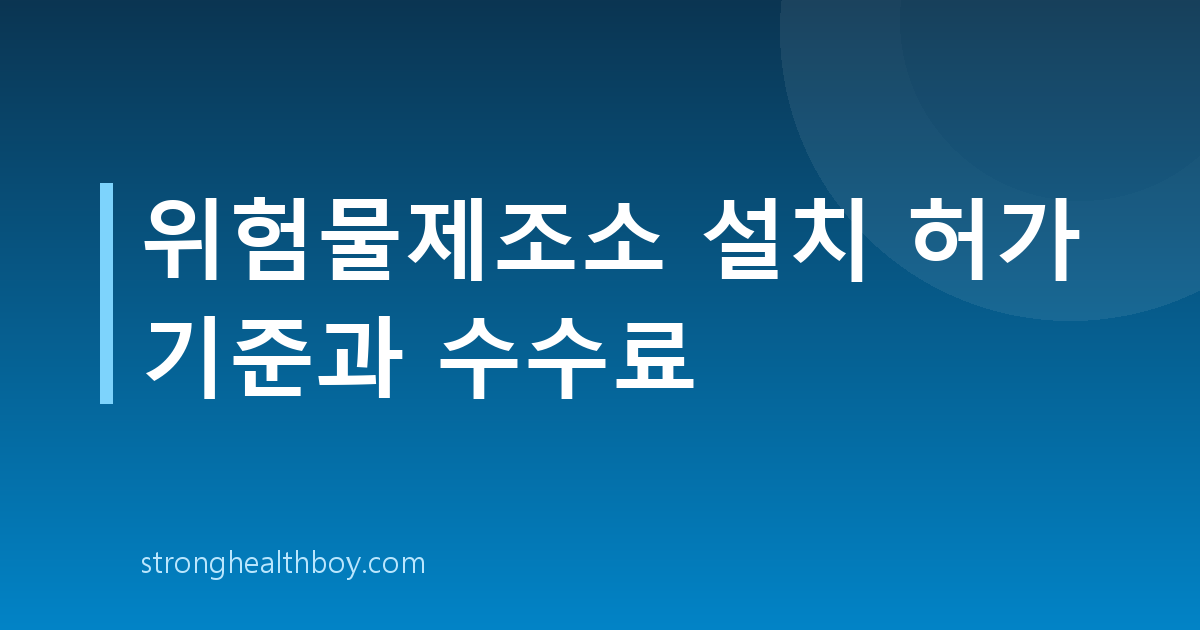 위험물제조소 설치 허가 기준과 수수료